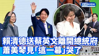 【520就職】正式交接！賴清德送蔡英文離開總統府　蕭美琴見「這一幕」哭了 @ChinaTimes