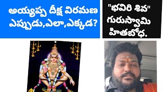 అయ్యప్ప దీక్ష విరమణ ఎప్పుడు, ఎలా, ఎక్కడ అనేది తెలుసుకోండి.