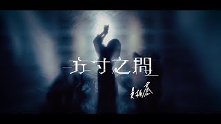 吳柏蒼 Pochang Wu - 方寸之間 (Official Music Video)