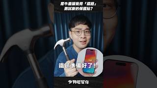 「邦尼」扯！iPhone鐵鎚測試！犀牛盾讓我用鐵鎚，測試敲螢幕？3D壯撞貼PRO鐵鎚測試 Rhinoshield Sreen Protector Hammer Test #iPhone #Shorts