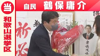 【和歌山選挙区】自由民主党・鶴保庸介さん「喜びの声」参院選 2022