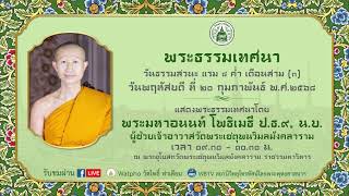 ❖พระธรรมเทศนา วันธรรมสวนะ วัดพระเชตุพน วันพฤหัสบดี ที่ ๒๐ กุมภาพันธ์ ๒๕๖๘❖