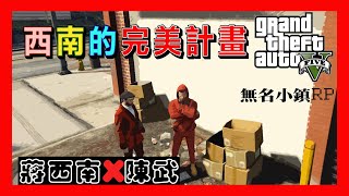 【字幕】GTA 無名小鎮RP 【西南的完美計畫】