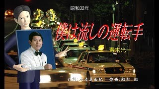 僕は流しの運転手 (青木光一)　～Cover by みらくる～