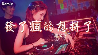 瀟公子（劉瀟） - 發了瘋的想拼了命的忘 - [慢搖DJ舞曲] - 2023年最勁爆的DJ歌曲  - [Chinese Dj Remix 2023]