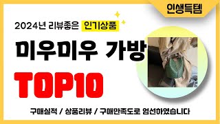 미우미우 가방 추천! 2024년 리뷰좋고 인기많은 역대급 가성비 최신 인기제품TOP10