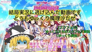 【スクフェス】ゆっくりたちのスクフェス実況Part①