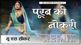 Purab Ki Naukri Remix || 4D Brazil Mix || पूरब की नोकरी || Rajasthani Folk Dj Song 2024 | Us Sikar