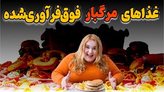 اصلا غذاهای فوق فراوری شده رو نخورید ، چون این غذاها شما را می‌کشند.