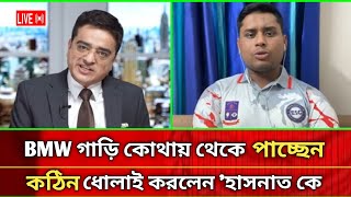 BMW গাড়ি কোথায় থেকে পাচ্ছেন, কঠিন ধোলাই করলেন হাসনাত আব্দুল্লাহকে | খালেক মহিউদ্দিন