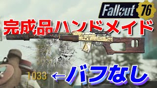 【Fallout76】バフがなくても、簡単にダメージを出せるハンドメイド。どの効果でも強いけどこれは強かったし使いやすい