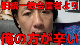 旧統一教会信者より、小山恵吾さんの方が圧倒的に辛い　宜しくお願い致します