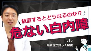 白内障を放置すると危険 !?