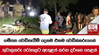 ගම්පහ වෙඩිතැබීම් දෙකම එකම වෙඩික්කරුගෙන් තුවාලකරු රෝහලට ඇතුළත් කරන දර්ශන පෙළක්...