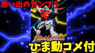 【ひま動コメ付】思い出のガンプラキットレビュー集 No.761 ☆ 機動武闘伝Ｇガンダム  HG 1/100 JMF1336R  ライジングガンダム