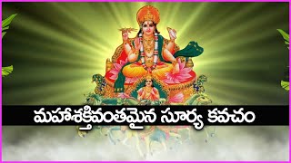 మహాశక్తివంతమైన సూర్య కవచం - Surya kavacham | Sunday Special Devotional Songs in Telugu