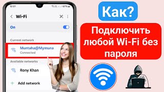 Как подключить Wi-Fi без пароля (Android и iOS _ Простой метод 2025)