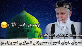 بەخوا هەموومان قەرزاری پێغەمبەرین️ ( ﷺ )،مامۆستا محمدی ملا فایەق.