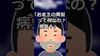 ムダ毛処理が原因で彼氏と別れた話 #shorts