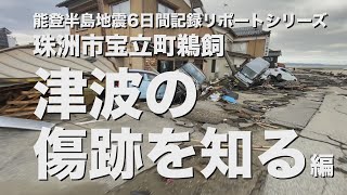 能登半島地震6日間記録リポートシリーズ（宝立町鵜飼　津波の傷跡を知る編）