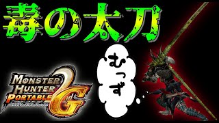 【ゆっくり実況】圧倒的強さの太刀\u0026安心と信頼の毒で武神へ行って来たら…【MHP2g】