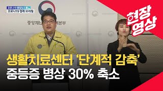 [중앙재난안전대책본부] 생활치료센터 ‘단계적 감축’…중등증 병상 30% 축소 / KBS