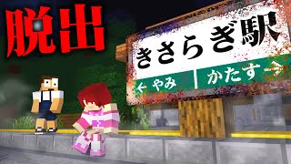 【都市伝説】行ったら絶対に帰ってこれない『きさらぎ駅』から脱出しろ