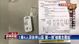 紅線違停太可疑! 警盤查意外起出槍毒－民視新聞