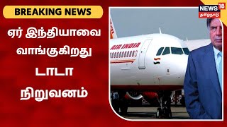 Breaking News: ஏர் இந்தியா நிறுவனத்தை வாங்குகிறது டாடா நிறுவனம் | Air India | Tata