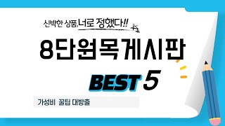 8단원목게시판 인기 추천 리뷰 TOP5