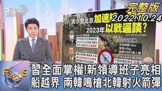 【1100完整版】習近平全面掌權! 新領導班子亮相 船越界 南韓鳴槍北韓射火箭彈｜林旼叡｜FOCUS國際話題202201024