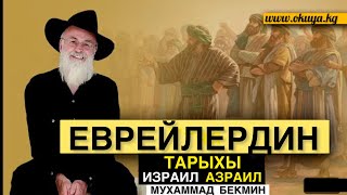 ВРЕЙЛЕРДИН ТАРЫХЫ | ИЗРАИЛ😱АЗРАИЛ | МУХАММАД БЕКМИН.