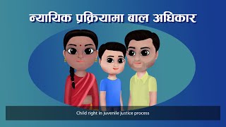 न्यायिक प्रक्रियामा बाल अधिकार | Child Right in Juvenile Justice Process #JuvenileJusticeNepal