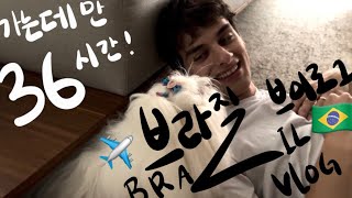 [국제연애🇧🇷🇰🇷]우리의 첫번째 브라질 여행 브이로그✈️ | Nossa prmeira viajem juntos para o Brasil