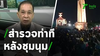 สำรวจท่าทีหลังชุมนุมกลุ่มประชาชนปลดแอก : ขีดเส้นใต้เมืองไทย | 17-08-63 | ข่าวเที่ยงไทยรัฐ