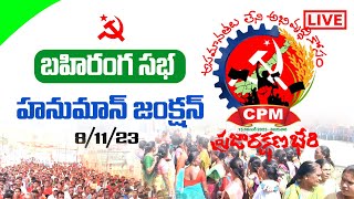 హనుమాన్ జంక్షన్ బహిరంగ సభ_ ప్రజారక్షణ భేరి  || CPIM AP