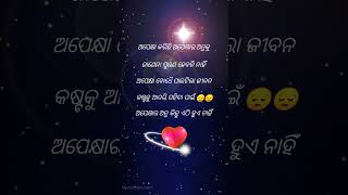 ଅପେକ୍ଷା କରିଛି ଅପେକ୍ଷାର ଅନ୍ତକୁ | Odia Motivation Shorts #odiapoetry #shortvideos #ytshorts #status