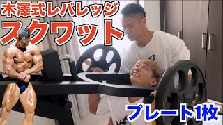 スクワット200キロあげる俺がプレート1枚で悲鳴をあげるわけがない！！【ジュラシック木澤】