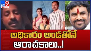 Vanama Raghava: అధికారం అండతో ఆరాచకాలు..!  ఇన్నేండ్ల పాపాల పుట్ట కదలిస్తారా ? - TV9