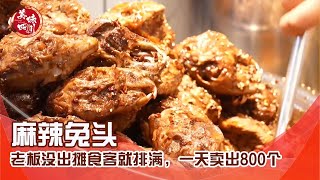 成都这家麻辣兔头有多绝？老板没出摊食客就排满，一天卖出800个 | 吃八方 | 美味四川