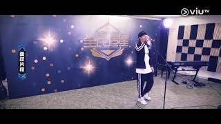 《Good Night Show 全民造星》少年八両金原來係Rapper！ 即場freestyle有啲E-kids味？