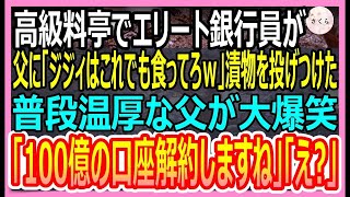 【感動する話】高級料亭でエリート銀行員が父に漬物を投げつけた「金がない底辺にお裾分けｗ」直後、普段温厚な父が怒り100億の預金を解約した結果ｗ【いい話・朗読・泣ける話】