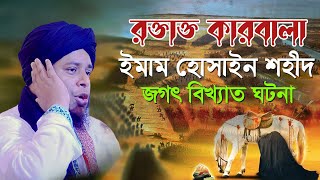 কারবালায় ইমাম হোসাইন শহীদ ইতিহাসের শ্রেষ্ঠ ওয়াজ | Mufti Alauddin Jihadi New Waz