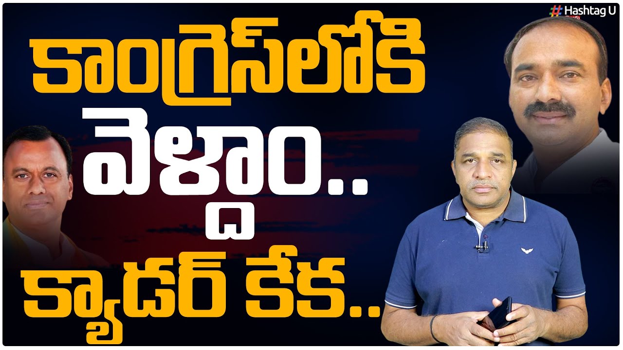 కాంగ్రెస్ లోకి వెళ్దాం.. క్యాడ‌ర్ కేక‌ || Sr Journalist CSR Analysis ...