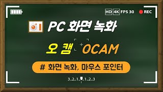 오캠 PC 화면녹화(OCAM), PC 녹화 화면으로 유튜브 영상 만들기 필수 프로그램