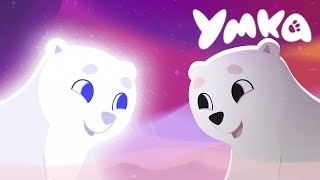 Умка 🐻‍❄️ Снежная стая 🐾 премьера мультсериала на канале Союзмультфильм