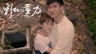 《彩虹的重力》精彩CUT 季篁送彩虹告白氣球 氣球下許願互說“我愛你”！