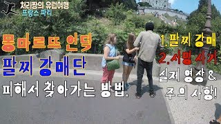 [처리짱 여행] 유럽 #19 프랑스 파리 / 몽마르뜨언덕 가는법 /팔찌 강매 피해서 가는길 방법 / 서명사기단 팔찌강매단 영상 / travel / 배낭여행