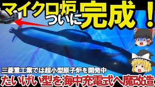 【ゆっくり解説・軍事News】海中充電で無限潜航、次世代マイクロ炉！充電式電池のハイブリッド潜水艦