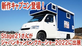 ステージ21さんがジャパンキャンピングカーショー2022に出展～バンビーノ＆バンビーノ ファミリア L.A～